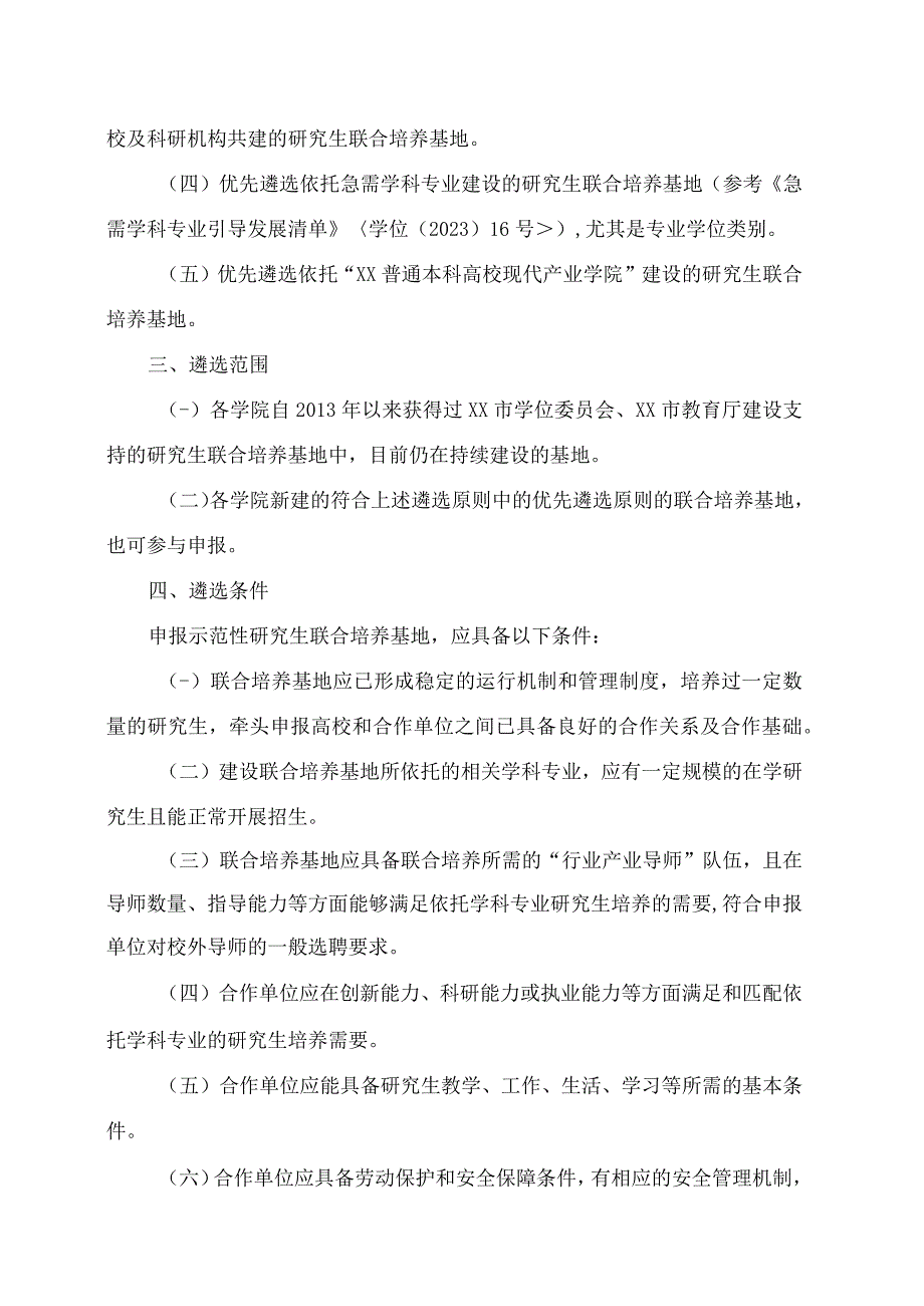 XX大学关于开展XX示范性研究生联合培养基地遴选工作的通知.docx_第2页