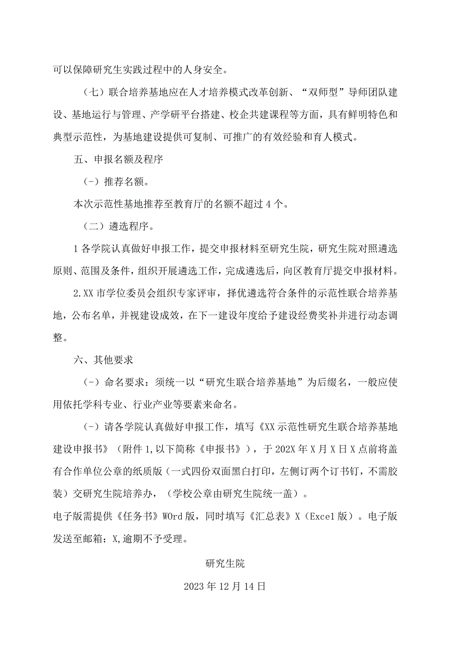 XX大学关于开展XX示范性研究生联合培养基地遴选工作的通知.docx_第3页