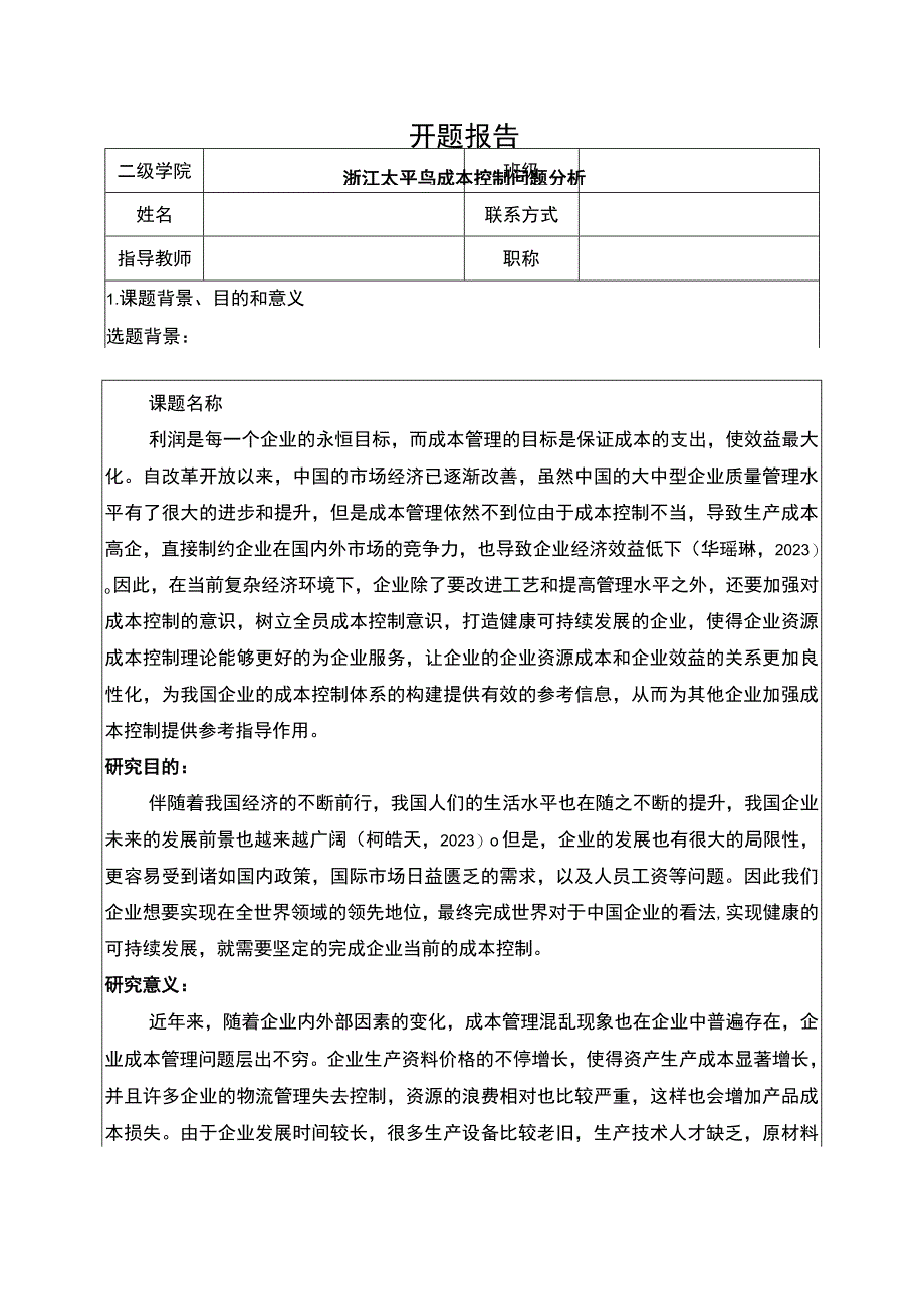 《太平鸟成本控制问题分析》开题报告.docx_第1页