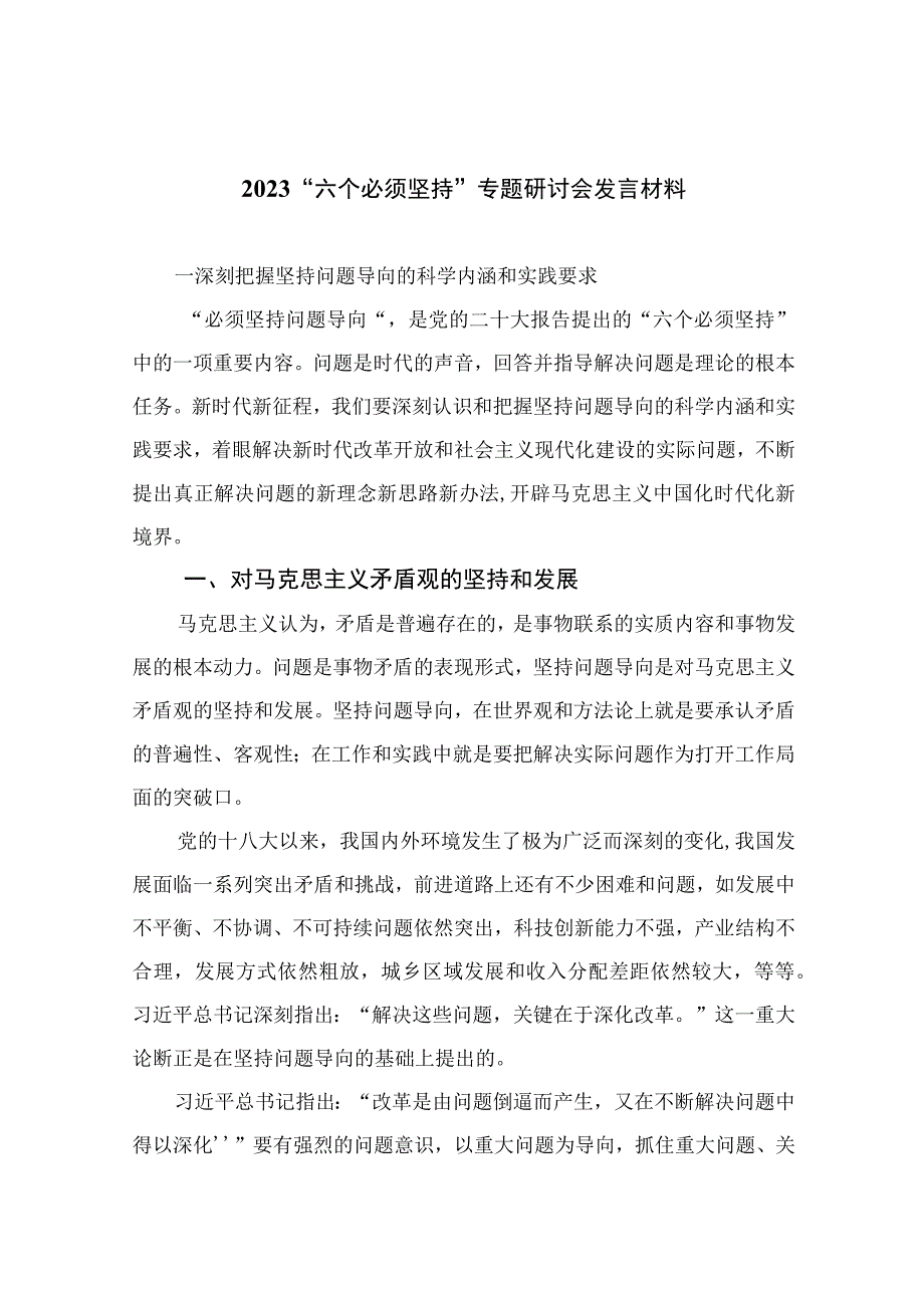 2023六个必须坚持专题研讨会发言材料精选共七篇.docx_第1页