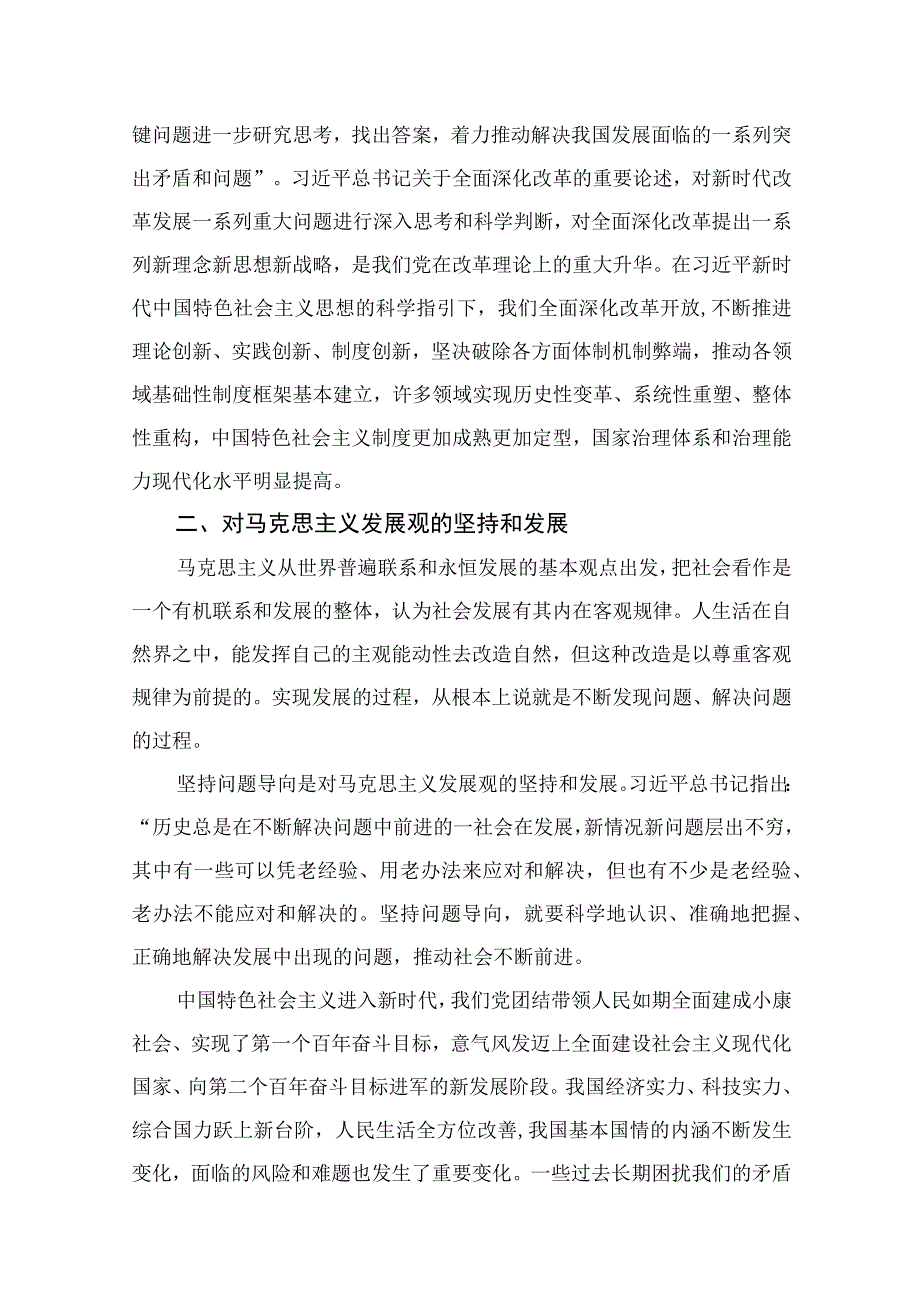 2023六个必须坚持专题研讨会发言材料精选共七篇.docx_第2页