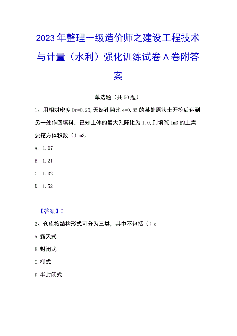 2023年整理一级造价师之建设工程技术与计量水利强化训练试卷A卷附答案.docx_第1页