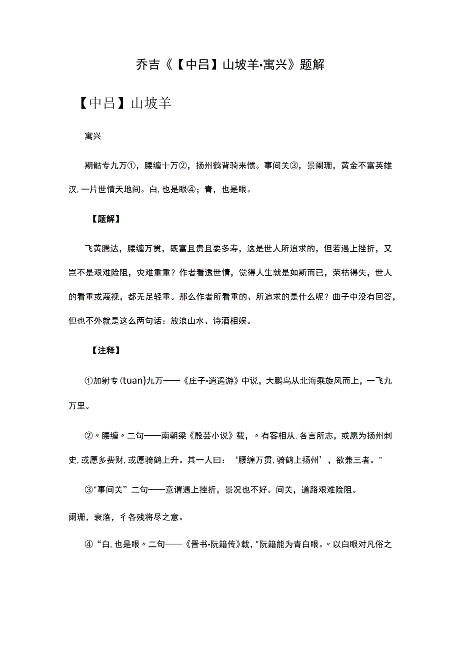 1乔吉《中吕山坡羊·寓兴》题解公开课教案教学设计课件资料.docx_第1页