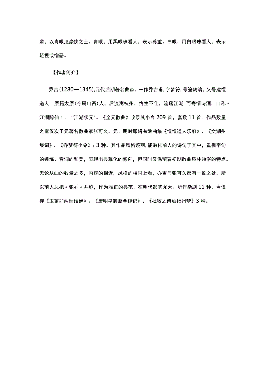 1乔吉《中吕山坡羊·寓兴》题解公开课教案教学设计课件资料.docx_第2页