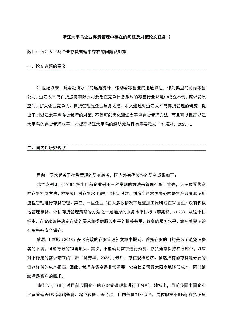 《太平鸟企业存货管理中存在的问题及对策》论文任务书.docx_第1页