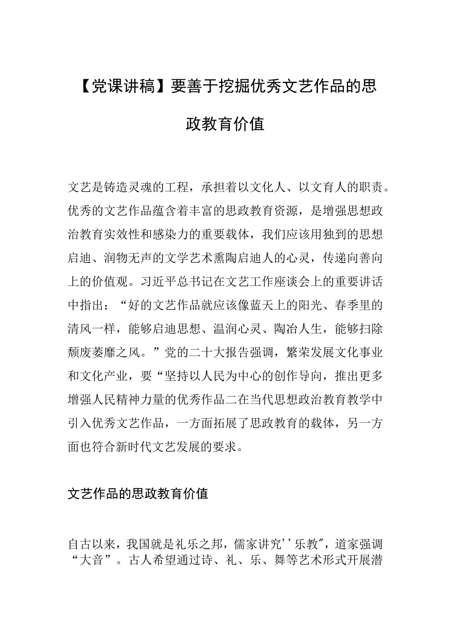 党课讲稿要善于挖掘优秀文艺作品的思政教育价值.docx_第1页