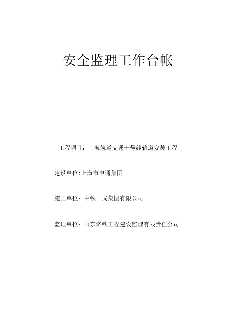 2023年整理安全监理工作台帐页.docx_第1页