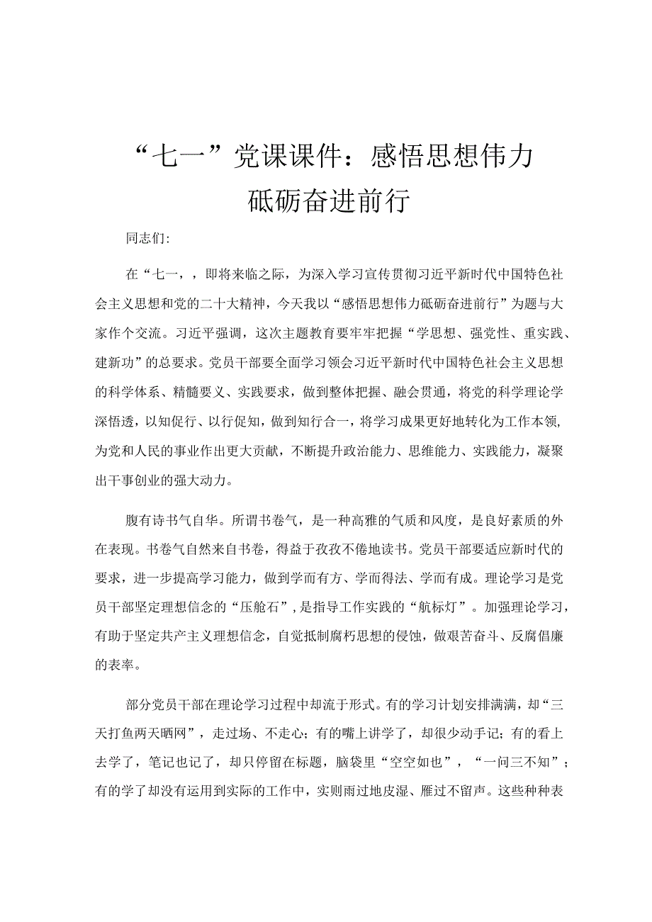 七一党课课件：感悟思想伟力 砥砺奋进前行.docx_第1页