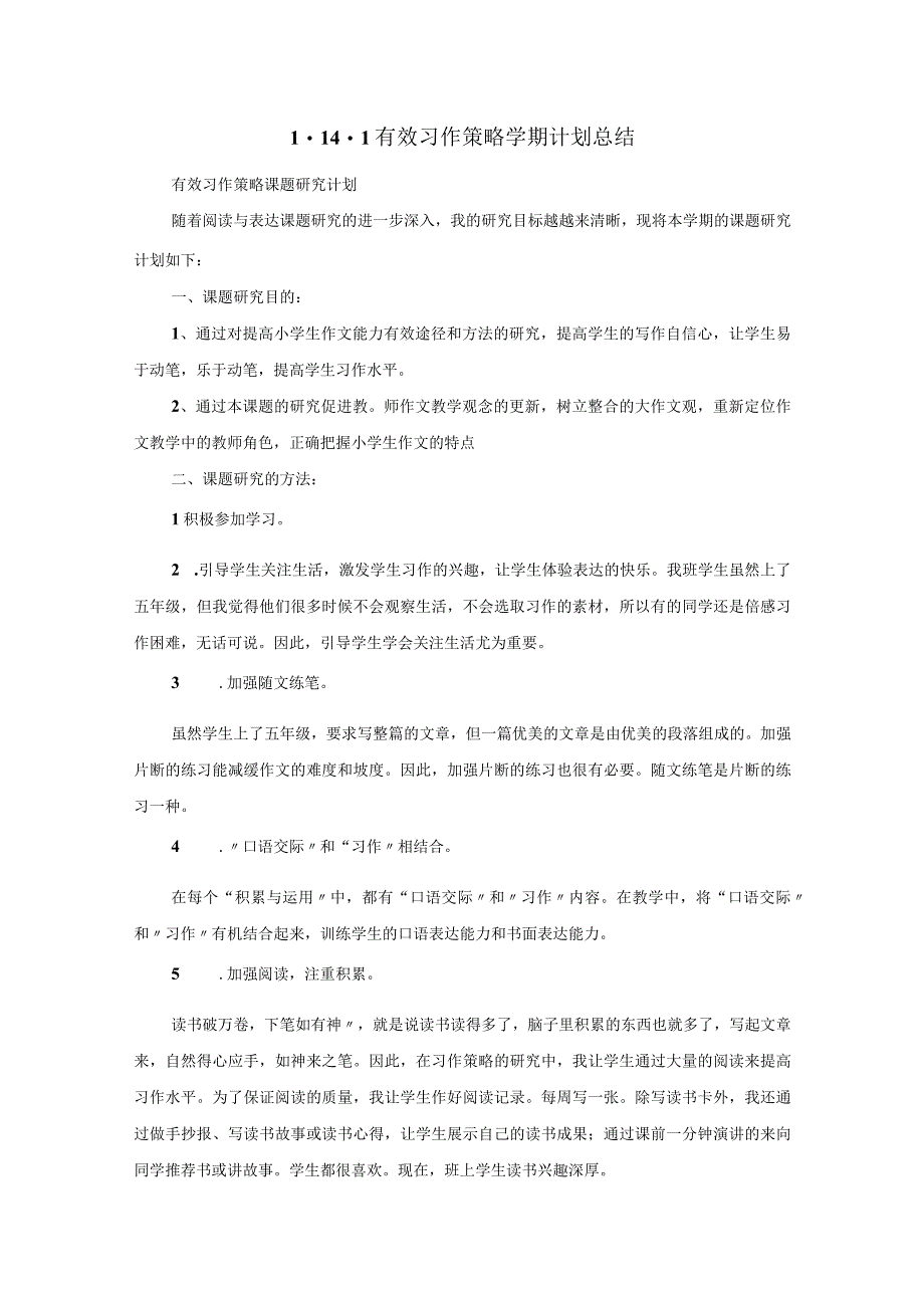 1141有效习作策略学期计划总结.docx_第1页