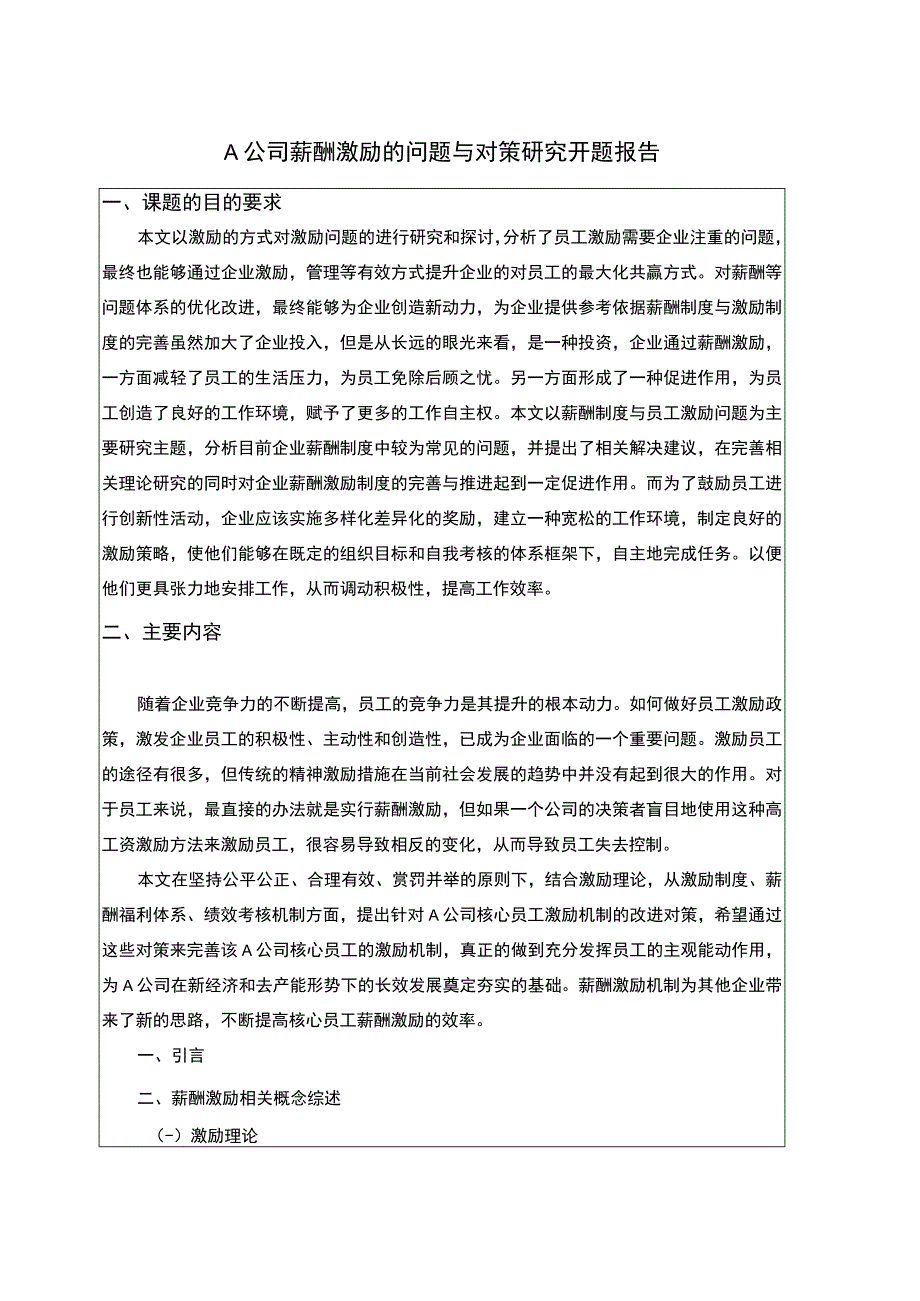 公司薪酬激励研究开题报告含提纲.docx_第1页