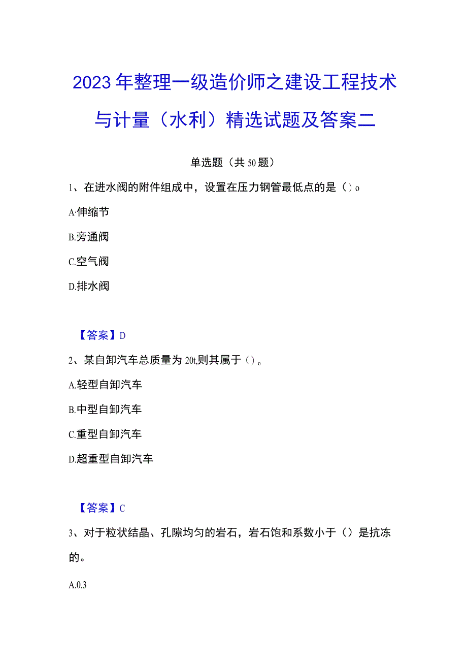 2023年整理一级造价师之建设工程技术与计量水利精选试题及答案二.docx_第1页