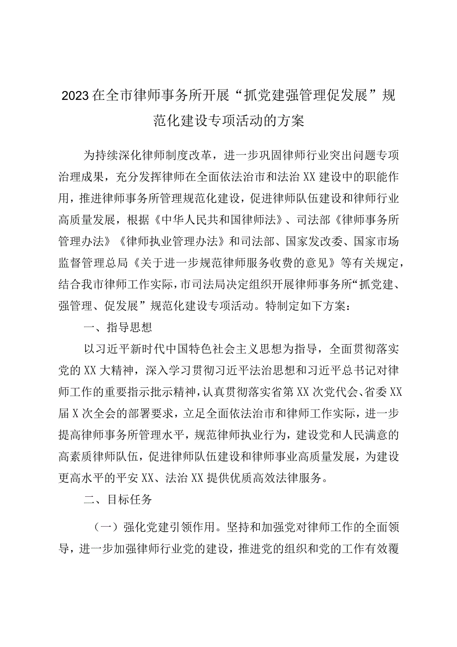 2023在全市律师事务所开展抓党建强管理促发展规范化建设专项活动的方案.docx_第1页