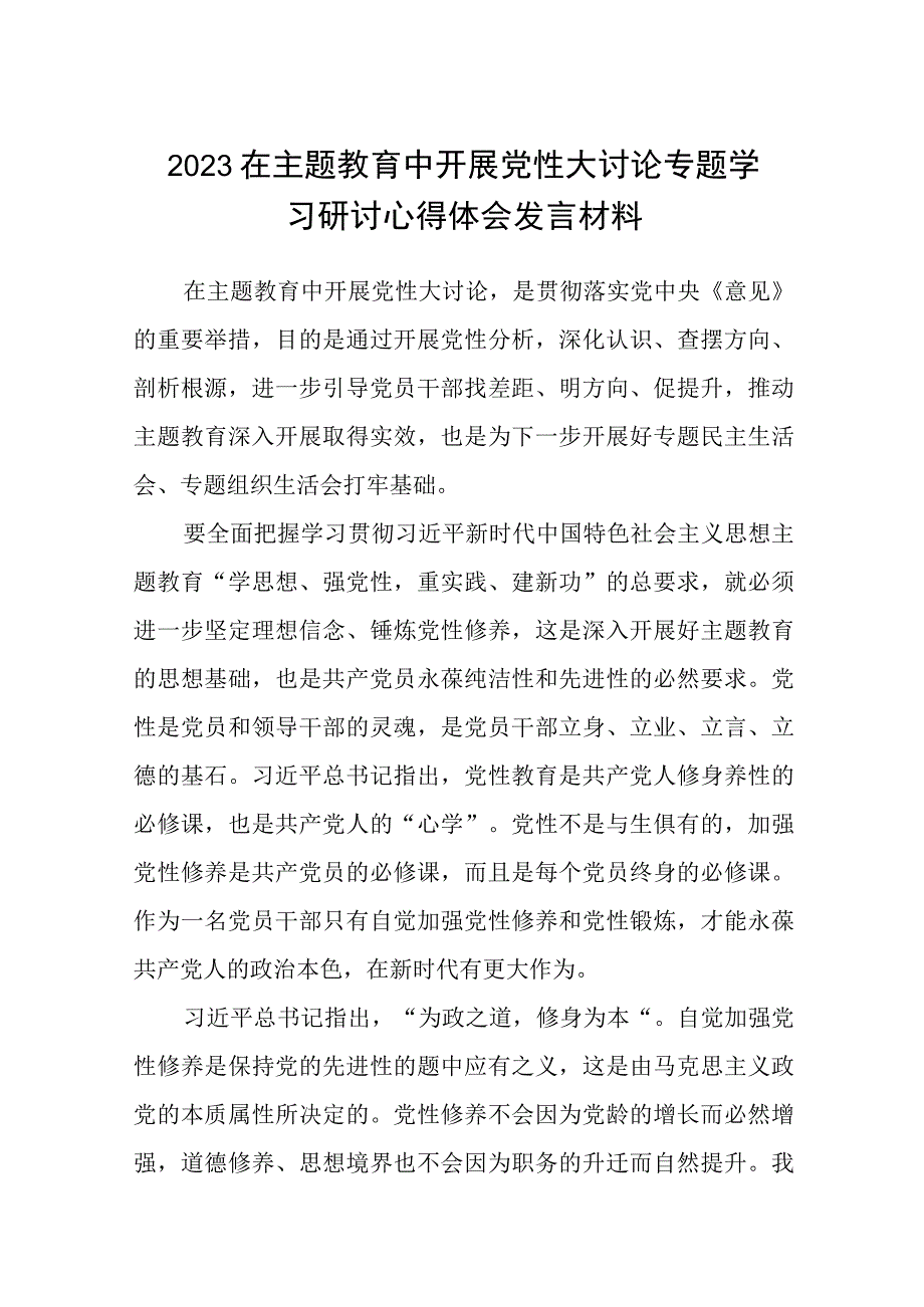 2023在主题教育中开展党性大讨论专题学习研讨心得体会发言材料精选八篇集锦.docx_第1页