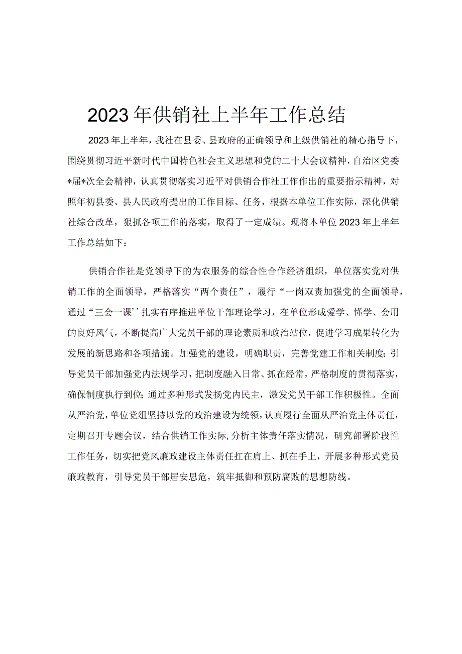 2023年供销社上半年工作总结.docx_第1页