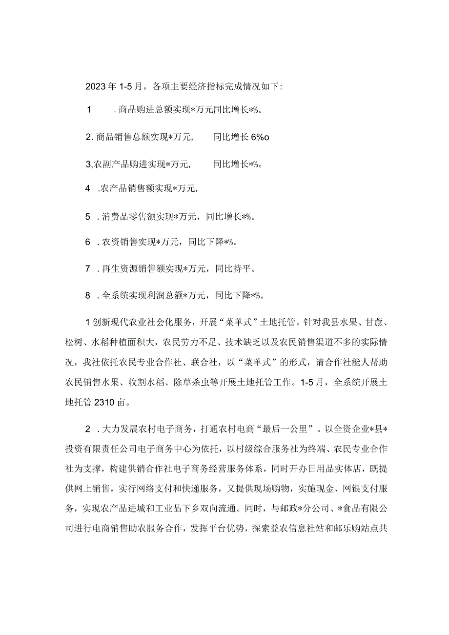 2023年供销社上半年工作总结.docx_第2页