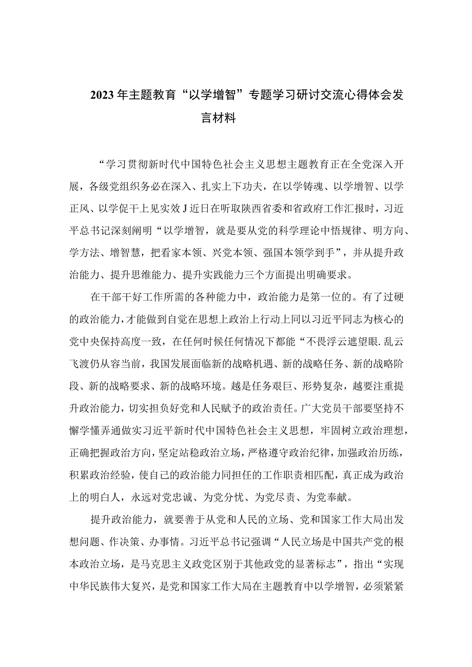 以学增智主题教育研讨材料2023年主题教育以学增智专题学习研讨交流心得体会发言材料精选参考范文九篇.docx_第1页