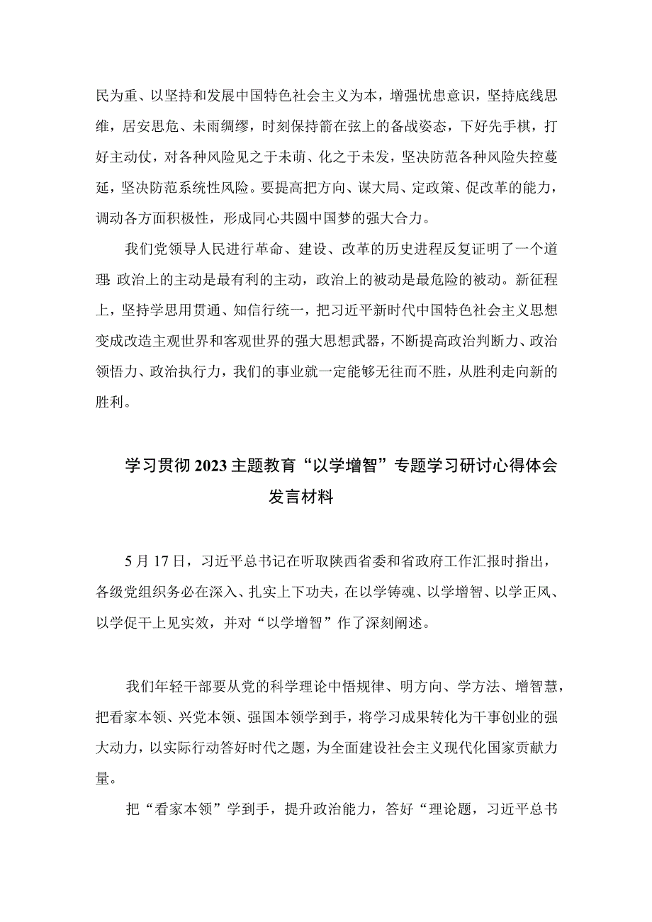 以学增智主题教育研讨材料2023年主题教育以学增智专题学习研讨交流心得体会发言材料精选参考范文九篇.docx_第3页