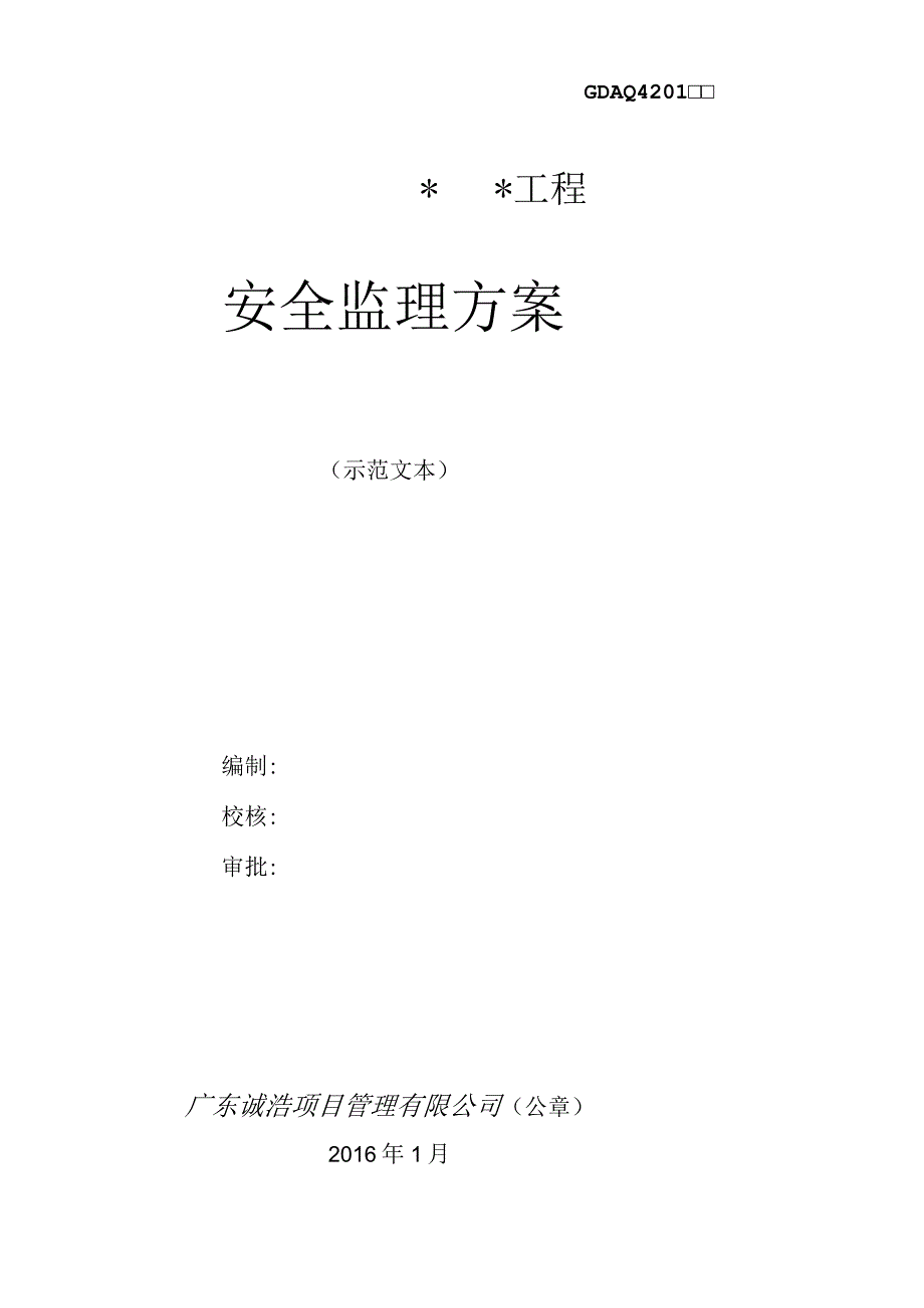 2023年整理安全监理方案示范文本.docx_第1页