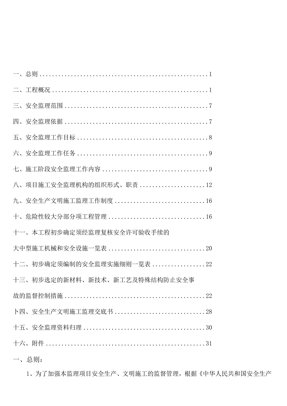 2023年整理安全监理方案示范文本.docx_第2页