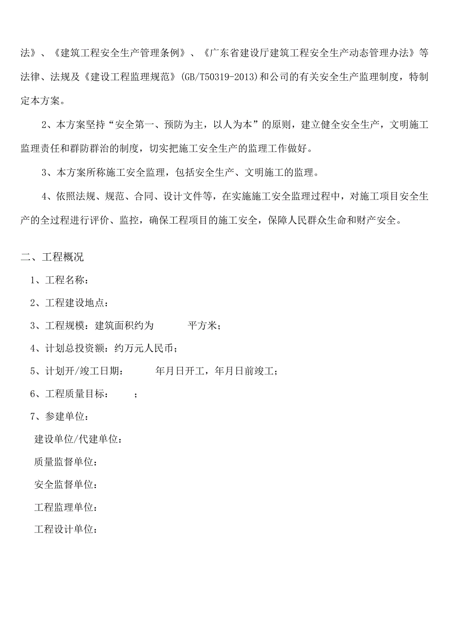 2023年整理安全监理方案示范文本.docx_第3页