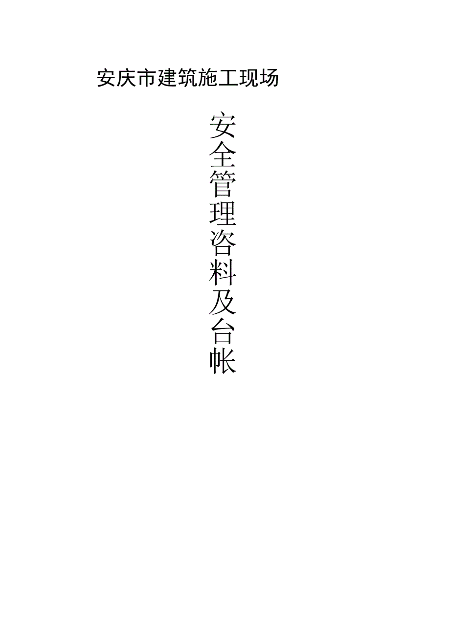 2023年整理安全管理资料及台账.docx_第1页