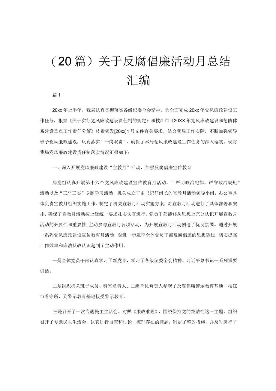 20篇关于反腐倡廉活动月总结汇编.docx_第1页