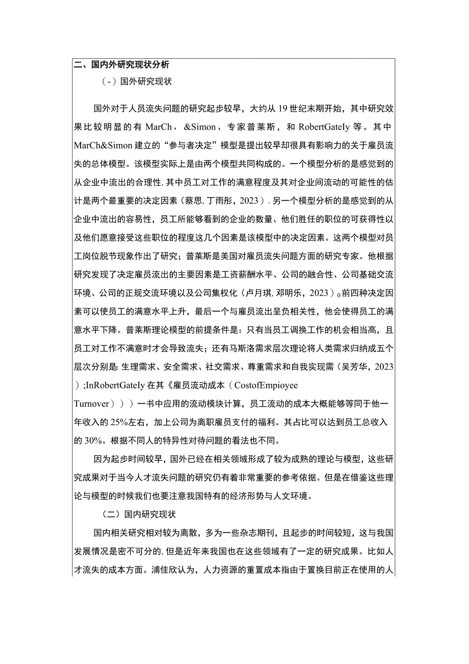 《浅析太平鸟企业员工流失问题的解决对策》开题报告文献综述4300字.docx_第2页