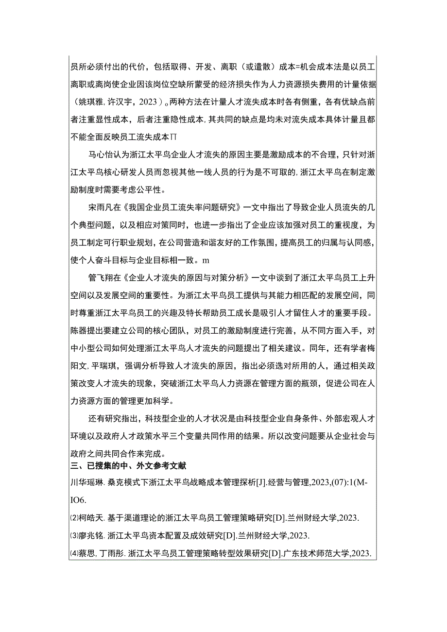 《浅析太平鸟企业员工流失问题的解决对策》开题报告文献综述4300字.docx_第3页