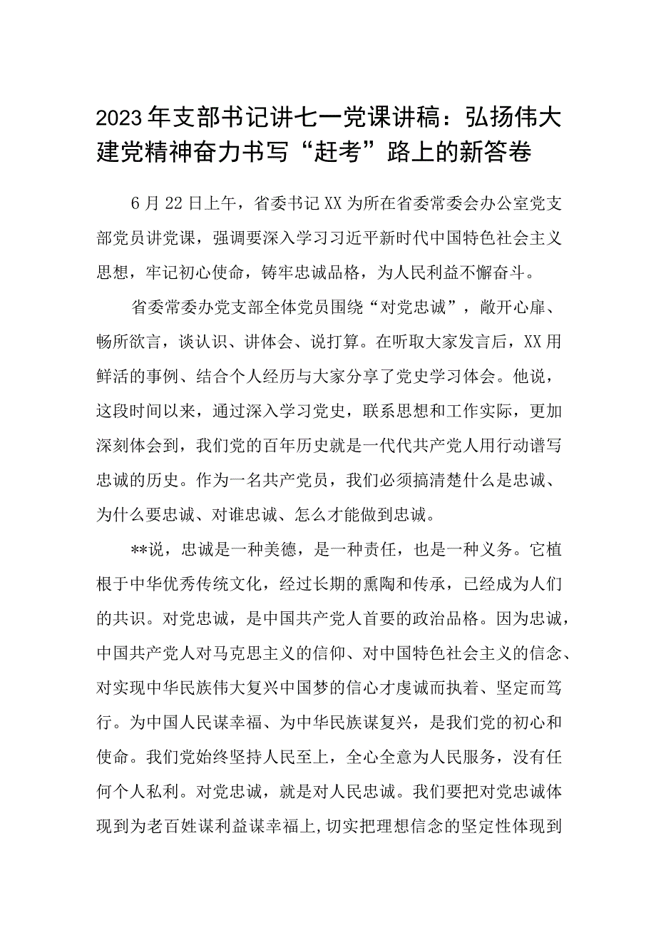 2023七一专题党课2023年支部书记讲七一党课讲稿精选12篇.docx_第1页