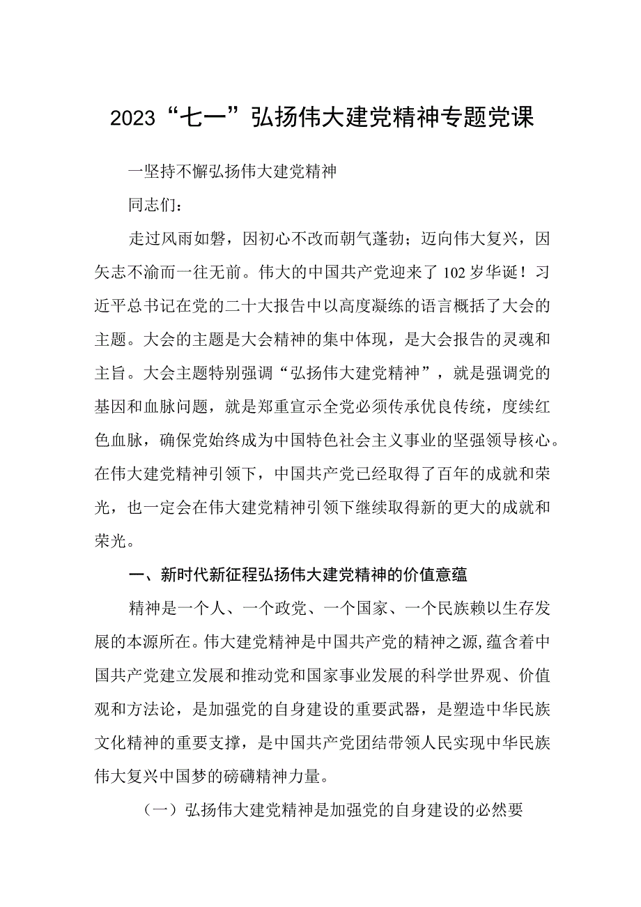 2023七一专题党课2023七一弘扬伟大建党精神专题党课五篇精选供参考.docx_第1页