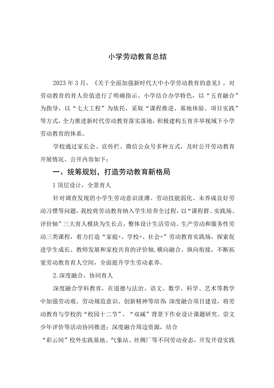 2023小学劳动教育总结六篇合集.docx_第1页