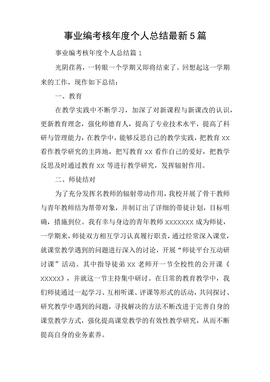 事业编考核年度个人总结最新5篇.docx_第1页