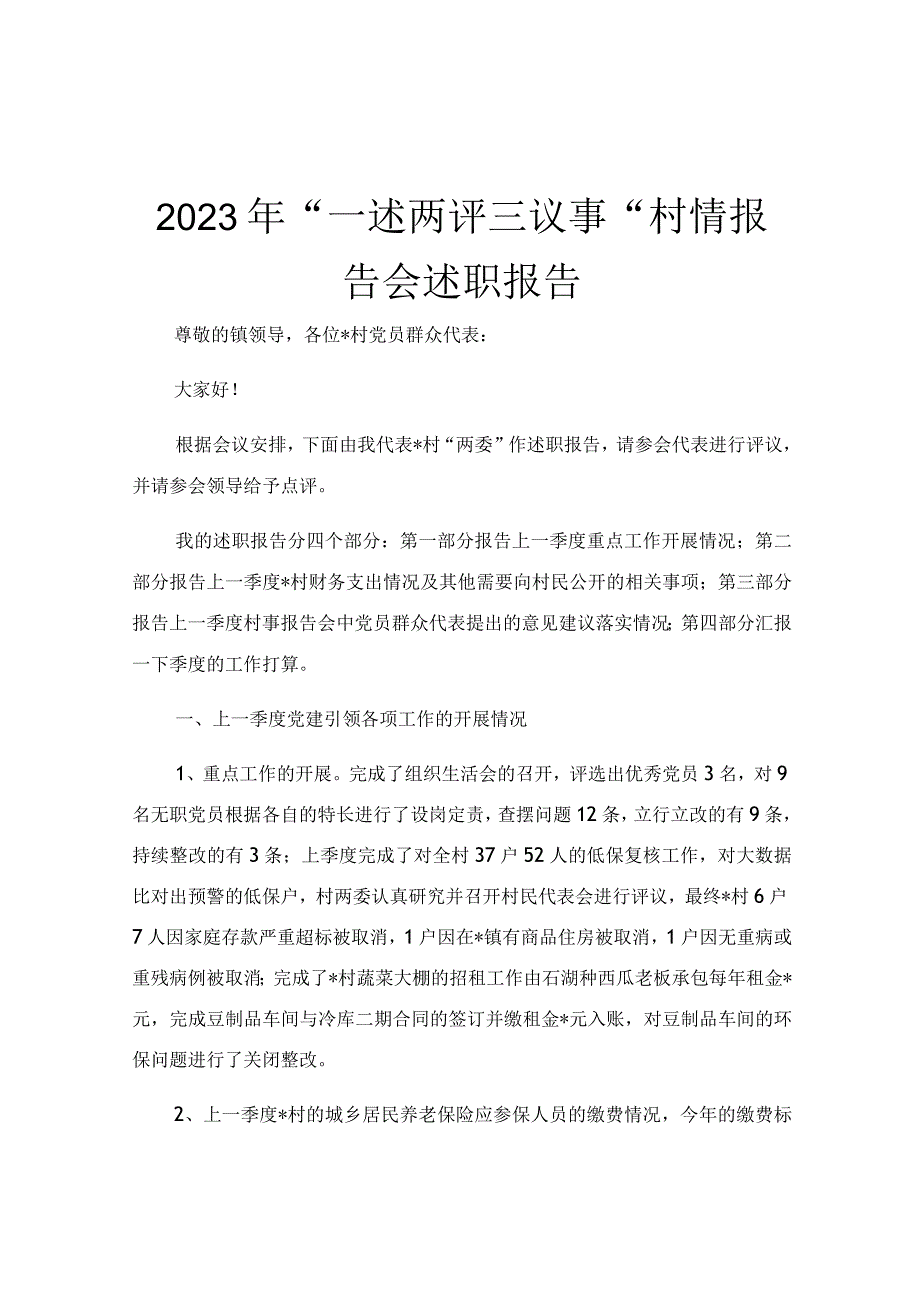 2023年一述两评三议事村情报告会述职报告.docx_第1页