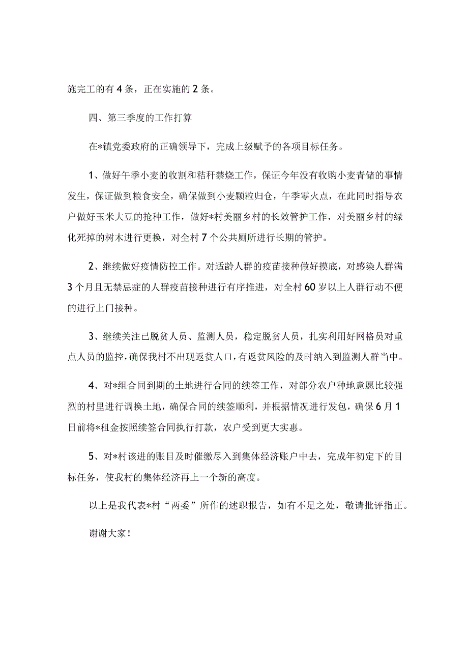 2023年一述两评三议事村情报告会述职报告.docx_第3页