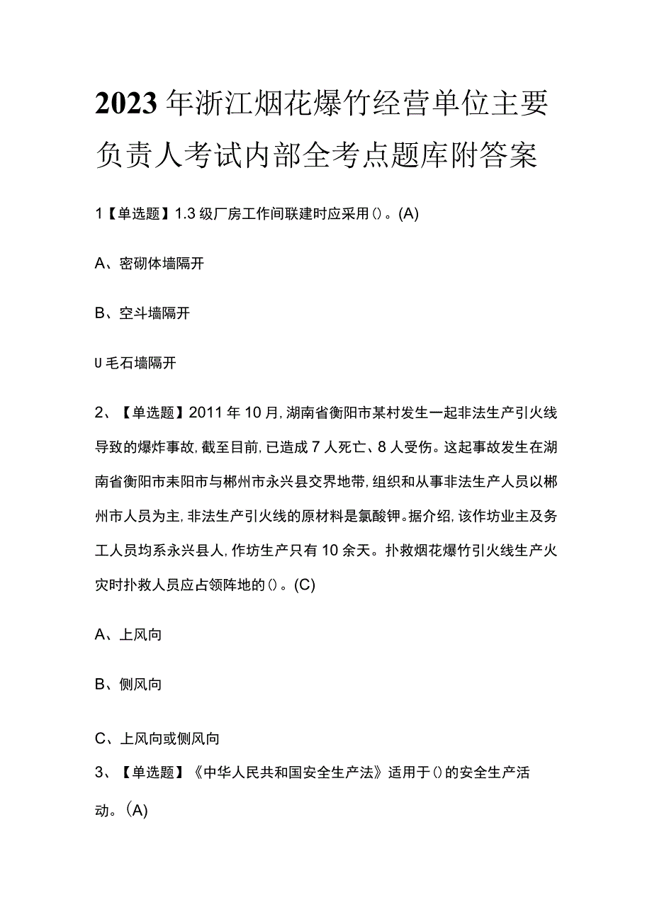 2023年浙江烟花爆竹经营单位主要负责人考试内部全考点题库附答案.docx_第1页