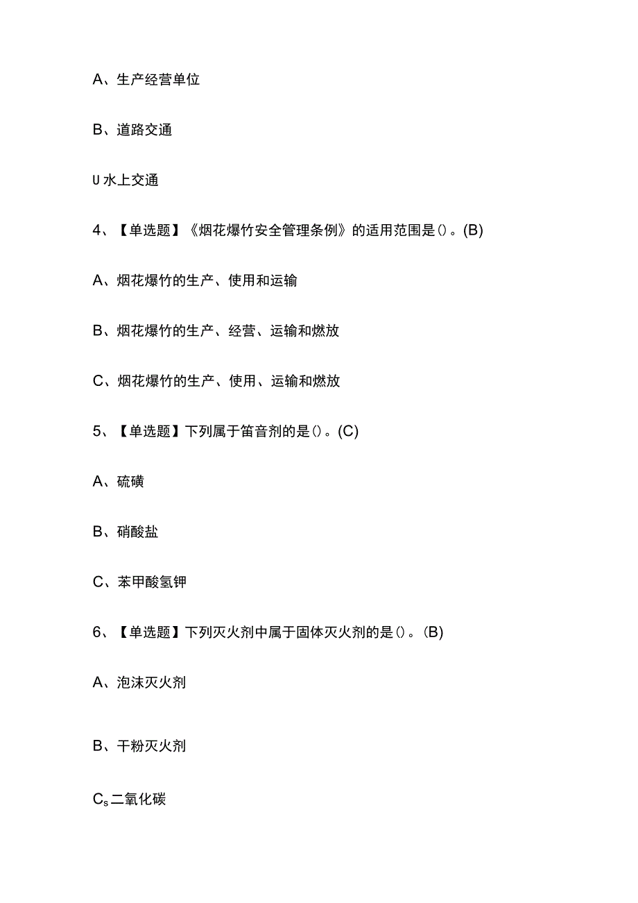 2023年浙江烟花爆竹经营单位主要负责人考试内部全考点题库附答案.docx_第2页