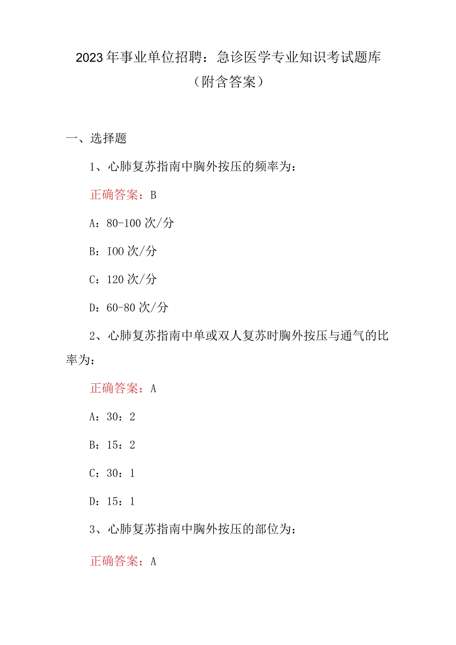 2023年事业单位招聘：急诊医学专业知识考试题库附含答案.docx_第1页