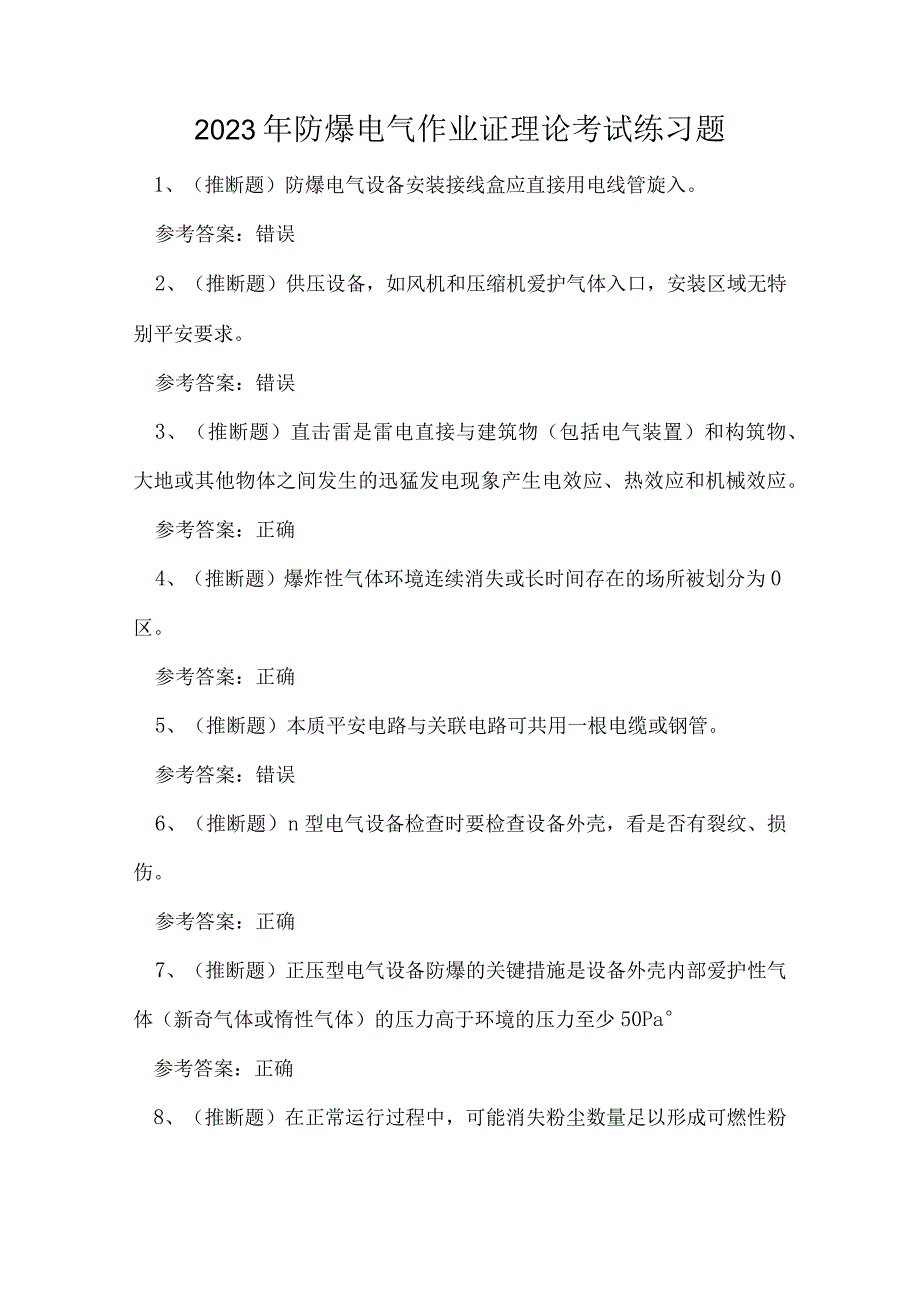 2023年防爆电气作业证理论考试练习题.docx_第1页