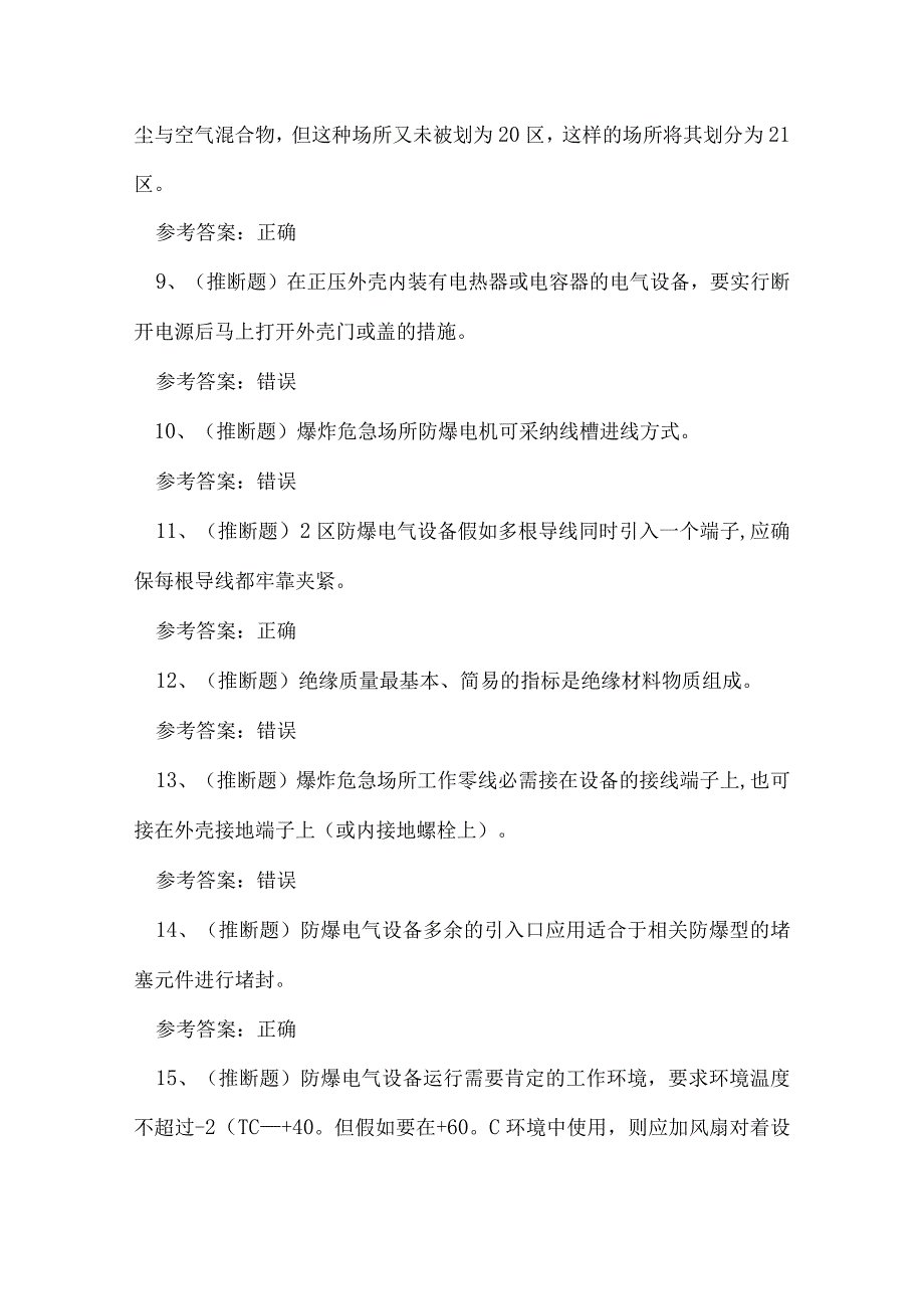 2023年防爆电气作业证理论考试练习题.docx_第2页