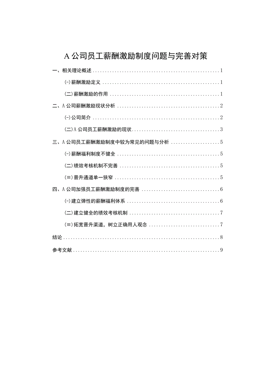 A公司员工薪酬激励制度问题与完善对策论文6500字.docx_第1页