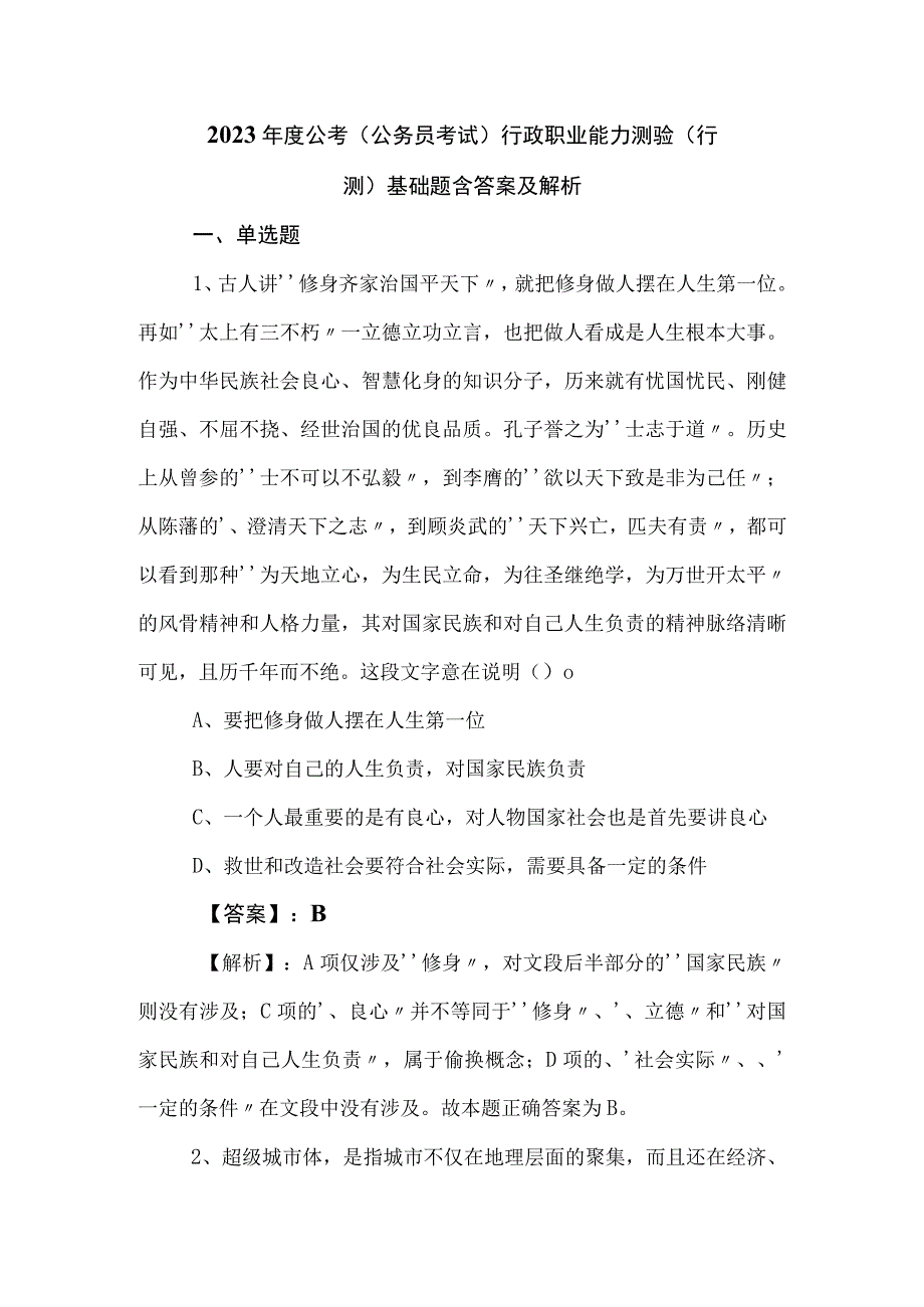 2023年度公考公务员考试行政职业能力测验行测基础题含答案及解析.docx_第1页