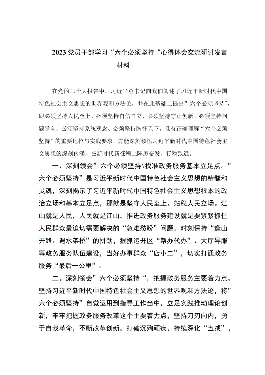 2023党员干部学习六个必须坚持心得体会交流研讨发言材料通用精选7篇.docx_第1页