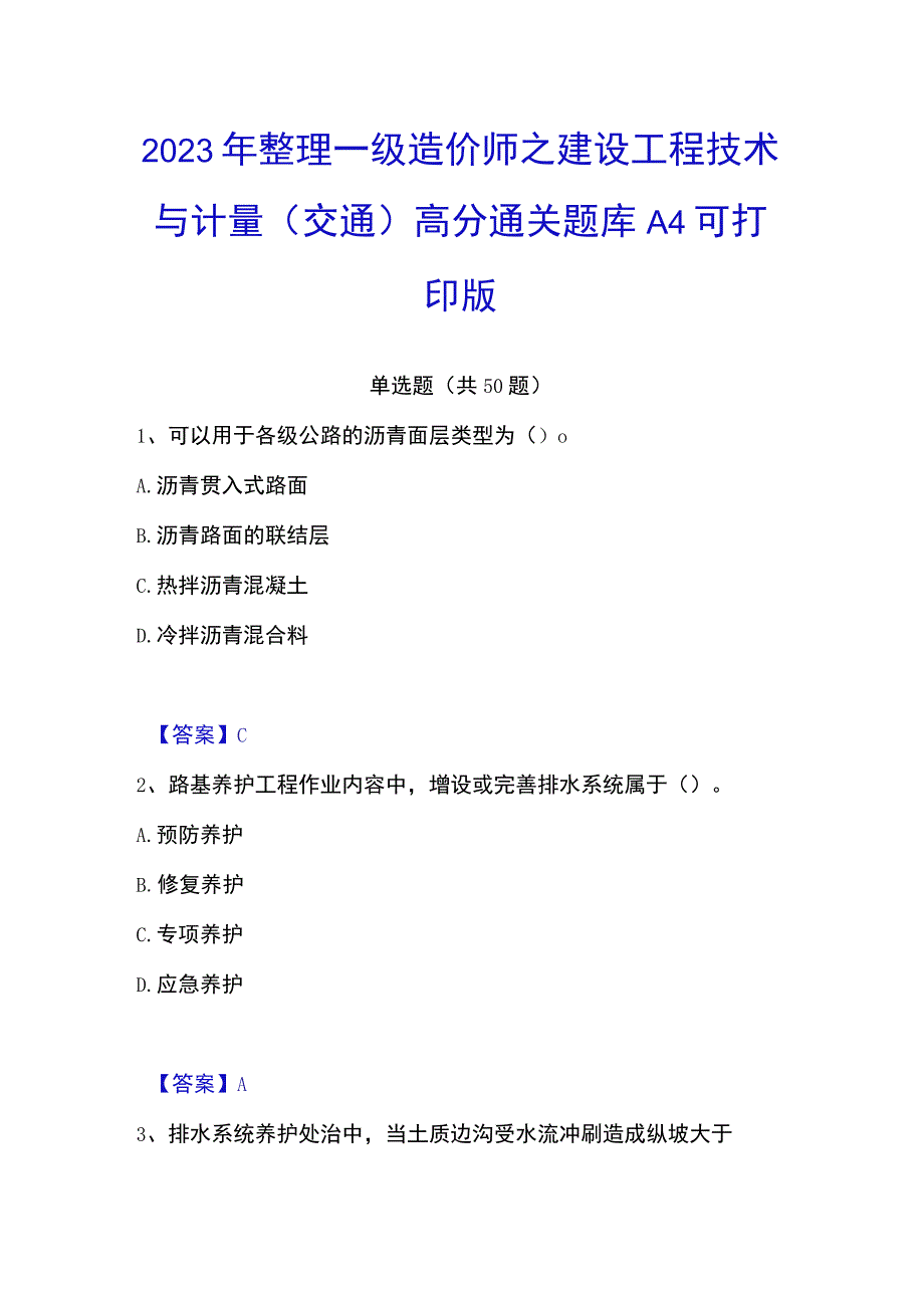 2023年整理一级造价师之建设工程技术与计量交通高分通关题库A4可打印版.docx_第1页