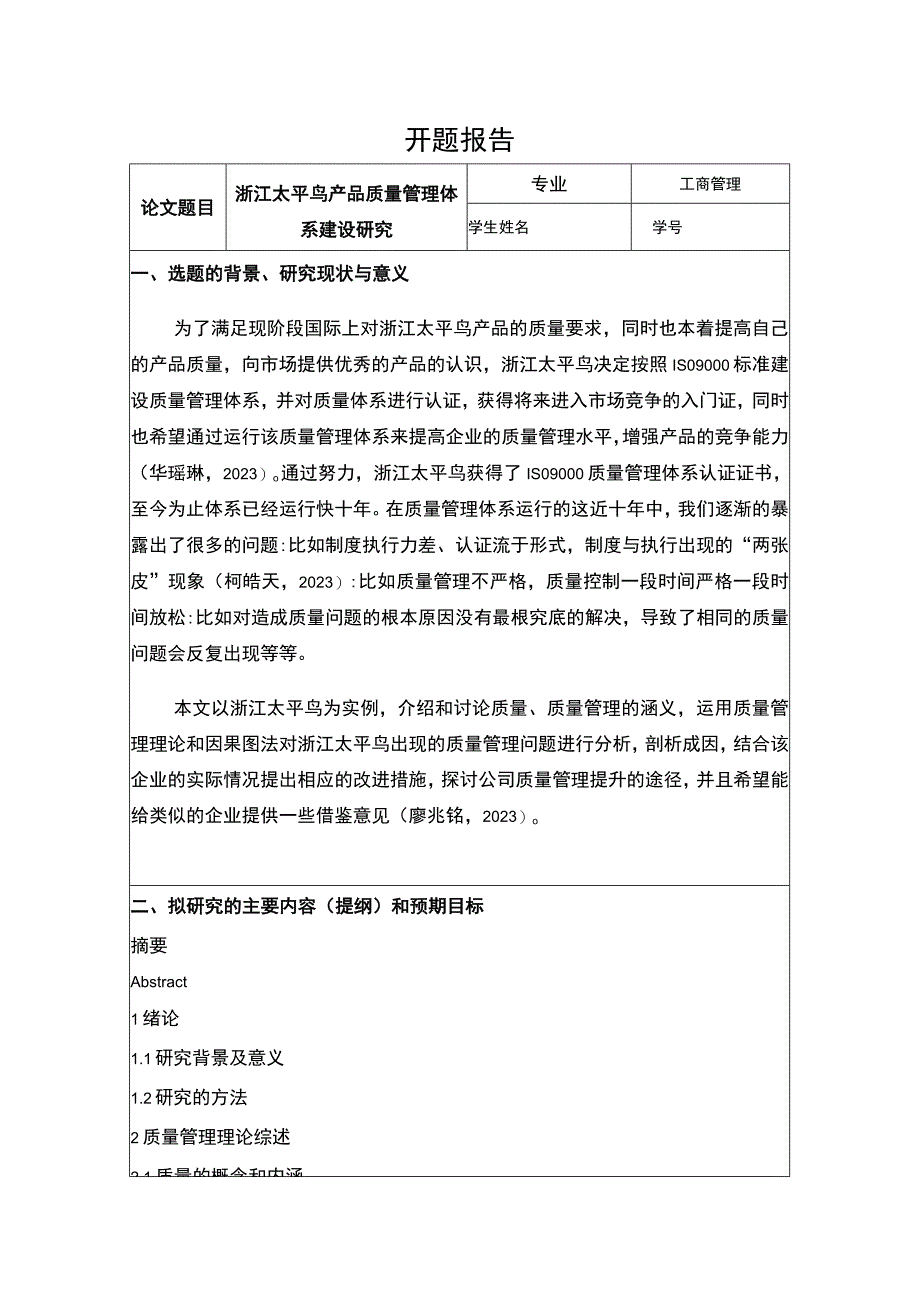 《太平鸟产品质量管理体系建设研究》开题报告含提纲.docx_第1页