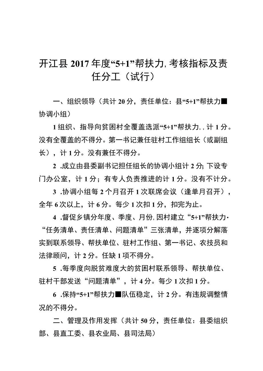 2017年度5+1帮扶力量考核指标及责任分工试行.docx_第1页