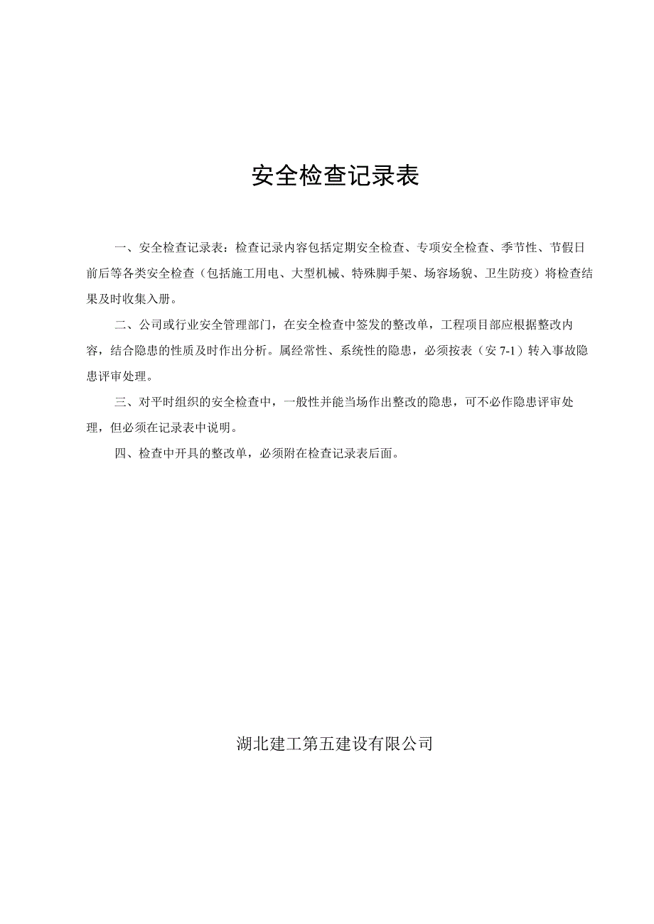 2023年整理安全检查记录.docx_第1页