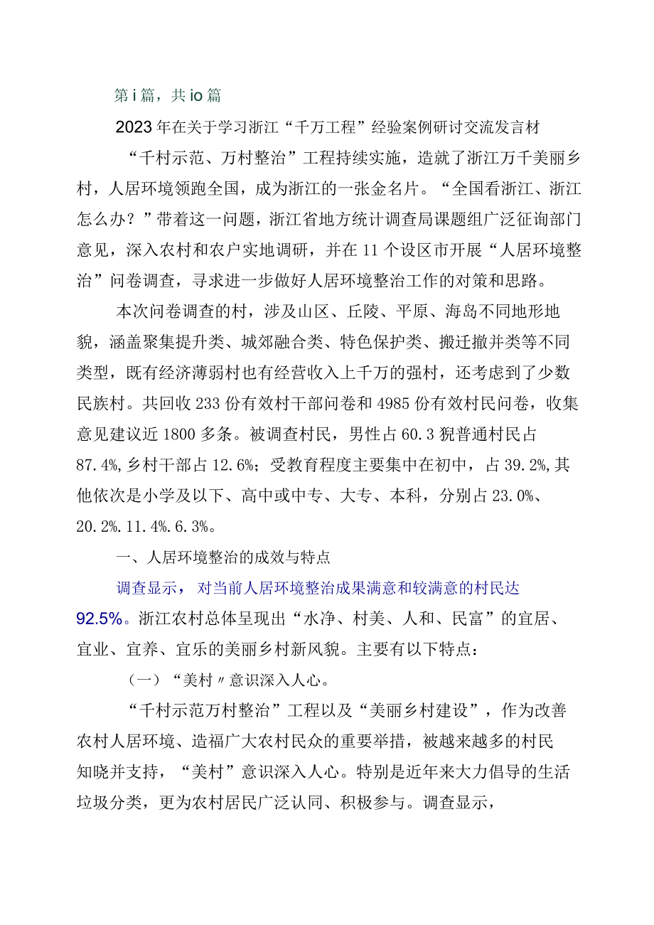 2023年学习千村示范万村整治工程浙江千万工程经验的发言材料十篇.docx_第1页