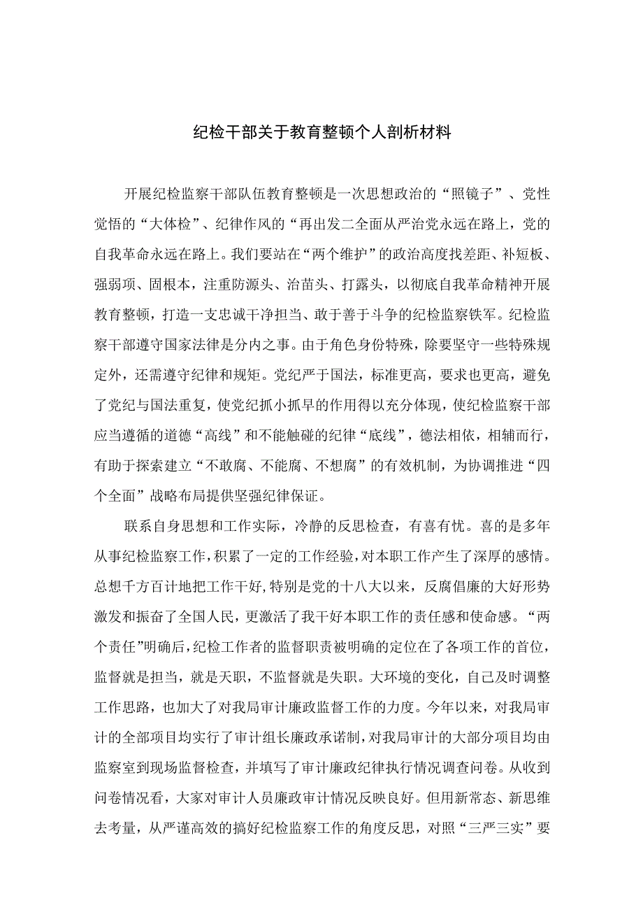 2023纪检干部关于教育整顿个人剖析材料精选精编版九篇.docx_第1页