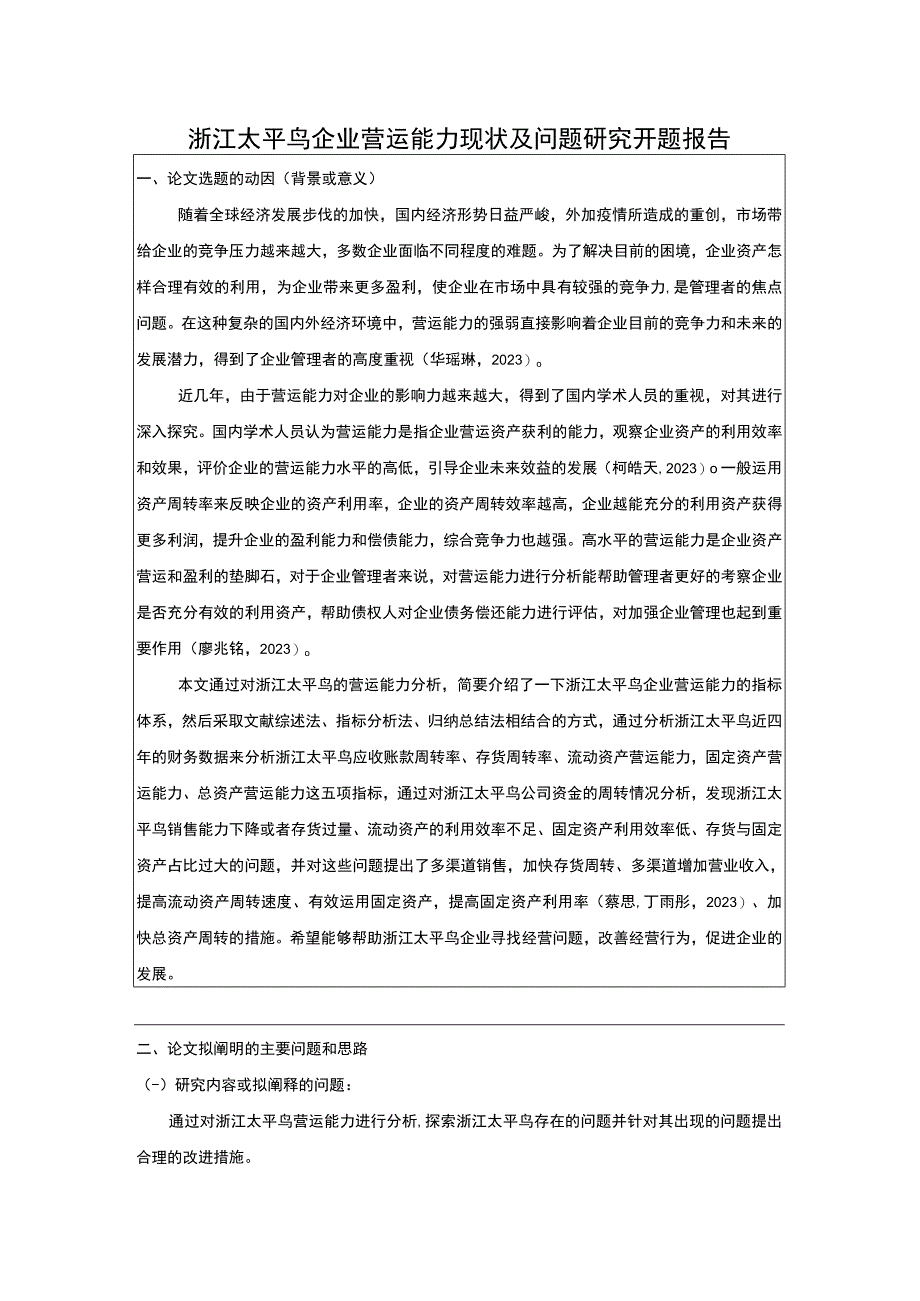 《太平鸟企业营运能力现状及问题研究》开题报告含提纲.docx_第1页