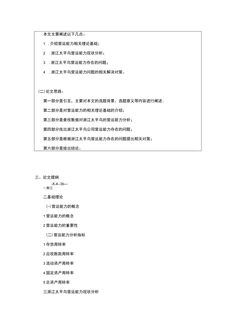 《太平鸟企业营运能力现状及问题研究》开题报告含提纲.docx_第2页